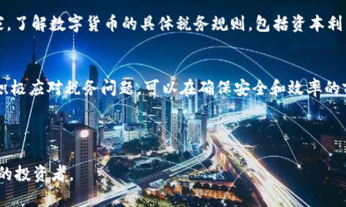 如何安全有效地将冷钱包中的数字货币卖出去？

冷钱包, 数字货币, 出售数字货币, 加密货币安全/guanjianci

---

### 内容主体大纲

1. **引言**
   - 冷钱包的概念与重要性
   - 冷钱包中的数字货币概述

2. **冷钱包的类型**
   - 冷钱包的分类
   - 各类冷钱包的特点与使用场景

3. **为什么选择冷钱包？**
   - 冷钱包的安全性
   - 相比热钱包的优势

4. **如何准备出售冷钱包中的币**
   - 冷钱包到热钱包的转账过程
   - 选择适合的交易所

5. **出售数字货币的流程**
   - 在交易所中的账户注册与验证
   - 将币从冷钱包转移至交易所
   - 交易操作步骤与注意事项

6. **常见问题解答**
   - 如何确保交易安全？
   - 出售数字货币的手续费是多少？
   - 出售后如何处理获得的法币？
   - 冷钱包与热钱包的最佳使用搭配？
   - 如何选择合适的交易所？
   - 出售数字货币后如何避免税务问题？

7. **总结**
   - 重申冷钱包的重要性和出售的安全性
   - 对未来数字货币交易的展望

---

### 正文内容

#### 引言
在当今数字经济的大潮中，越来越多的人开始接触和投资数字货币。然而，随着投资的增加，如何安全、高效地出售这些数字资产成为了很多人关心的话题。特别是对于使用冷钱包存储数字货币的投资者来说，了解如何将冷钱包中的币卖出去是至关重要的。本文将详细介绍冷钱包的概念、出售流程、注意事项以及相关问题的解决方案。

#### 冷钱包的类型
冷钱包是指不直接连接到互联网的数字货币存储工具，通常分为硬件冷钱包和纸质冷钱包。
硬件冷钱包是一种专用设备，能够安全地存储私钥和数字货币。在市场上，如Ledger、Trezor等都是知名的硬件冷钱包品牌。而纸质冷钱包则是把私钥和公钥打印在纸上的一种方式，安全性极高但易于丢失或损坏。

#### 为什么选择冷钱包？
冷钱包因为其不与网络直接连接，具备极高的安全性，能够有效避免黑客攻击和网络病毒的威胁，这使得很多长期投资者更倾向于使用冷钱包存储他们的数字资产。
相比热钱包，冷钱包的安全性无疑更高，但在转账和出售数字货币时也相对复杂，需要将币从冷钱包转移到热钱包中，再进行交易。

#### 如何准备出售冷钱包中的币
出售冷钱包中的数字货币之前，必须先将其转移到一个热钱包或数字货币交易所账户中。此过程可能包括以下步骤：
ol
    li连接硬件钱包或查找纸质钱包信息，确保可以访问其中的资产。/li
    li选择一个信誉良好的热钱包或交易所进行转账，例如Coinbase、Binance等。/li
/ol

#### 出售数字货币的流程
整个出售过程包括注册交易所账号、验证身份、接收转账、进行交易等多个环节。在交易所中完成身份验证后，用户可以从冷钱包将币转移到热钱包，准确输入接收地址，并仔细确认，以确保转账不会出现错误。

#### 常见问题解答

##### 如何确保交易安全？
如何确保交易安全？
在进行数字货币交易时，确保安全是每个投资者的首要任务。首先，选择一个知名度高、安全性强的交易所，这样可以有效降低被黑客攻击的风险。其次，使用双重认证技术，增加账户的安全性，确保即使密码泄露也不会被恶意使用。最后，保持对市场动态的关注，针对突发情况及时做出反应，比如暂停交易或转移资金。

##### 出售数字货币的手续费是多少？
出售数字货币的手续费是多少？
数字货币交易的手续费通常由交易所设定，可能包含交易手续费和提币手续费。交易手续费一般为交易金额的0.1%到0.5%不等，而提币手续费则依赖于网络状态，较高的网络拥塞会导致费用上升。用户在选择交易所时，应仔细查阅其手续费明细。比较不同交易所的手续费结构，以尽量降低成本。

##### 出售后如何处理获得的法币？
出售后如何处理获得的法币？
当你成功出售数字货币后，所得的法币可以选择兑换到你的银行账户或者保存在交易所中用于后续交易。一般来说，将钱转回银行账户需要提供一定的身份信息和账户细节，对于不同的交易所，这一流程有细微差别。务必要保持警惕，以确保个人信息和银行账户的安全。

##### 冷钱包与热钱包的最佳使用搭配？
冷钱包与热钱包的最佳使用搭配？
在数字货币投资中，冷钱包与热钱包的最佳搭配方法是将长期持有的资产存放在冷钱包中，以确保其安全，而用于日常交易或投资的资产则可存放在热钱包中，便于快速交易。用户可根据自己的交易频率和资产规模决定冷热钱包的比例。此外，定期审查和调整资金分配，使得资产安全与交易灵活性达到最佳平衡。

##### 如何选择合适的交易所？
如何选择合适的交易所？
选择合适的交易所是成功交易的关键。首先，确保交易所有良好的口碑和高用户评级，诸如安全性、交易手续费、易用性等都需考量。其次，关注其提供的交易对种类，确保所需的数字货币可以方便快捷地进行交易。最后，务必了解其提现流程及时间，避免造成不必要的麻烦。

##### 出售数字货币后如何避免税务问题？
出售数字货币后如何避免税务问题？
出售数字货币后，遵循当地税务法律是确保合法合规的必要措施。要及时报告交易收益，保留详细的交易记录，以便计算税务。此外，咨询税务专家，了解数字货币的具体税务规则，包括资本利得税等，使得在出售后避免罚款和法律问题。因此，合理规划和专业知识是十分必要的。

#### 总结
在数字货币日益成为投资主流的今天，了解如何安全地出售冷钱包中的资产显得愈发重要。通过结合使用冷钱包与热钱包、选择合适的交易所、积极应对税务问题，可以在确保安全和效率的前提下，顺利进行数字资产的交易与变现。未来随着技术的发展，数字货币的交易方式也将不断演变，投资者需不断学习和适应。

---

以上是关于如何将冷钱包中的数字货币出售的详细介绍及相关问题的解答，内容涵盖了从基础概念到实际操作，希望能够帮助到关心这一过程的投资者。