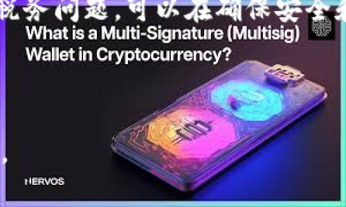 如何安全有效地将冷钱包中的数字货币卖出去？

冷钱包, 数字货币, 出售数字货币, 加密货币安全/guanjianci

---

### 内容主体大纲

1. **引言**
   - 冷钱包的概念与重要性
   - 冷钱包中的数字货币概述

2. **冷钱包的类型**
   - 冷钱包的分类
   - 各类冷钱包的特点与使用场景

3. **为什么选择冷钱包？**
   - 冷钱包的安全性
   - 相比热钱包的优势

4. **如何准备出售冷钱包中的币**
   - 冷钱包到热钱包的转账过程
   - 选择适合的交易所

5. **出售数字货币的流程**
   - 在交易所中的账户注册与验证
   - 将币从冷钱包转移至交易所
   - 交易操作步骤与注意事项

6. **常见问题解答**
   - 如何确保交易安全？
   - 出售数字货币的手续费是多少？
   - 出售后如何处理获得的法币？
   - 冷钱包与热钱包的最佳使用搭配？
   - 如何选择合适的交易所？
   - 出售数字货币后如何避免税务问题？

7. **总结**
   - 重申冷钱包的重要性和出售的安全性
   - 对未来数字货币交易的展望

---

### 正文内容

#### 引言
在当今数字经济的大潮中，越来越多的人开始接触和投资数字货币。然而，随着投资的增加，如何安全、高效地出售这些数字资产成为了很多人关心的话题。特别是对于使用冷钱包存储数字货币的投资者来说，了解如何将冷钱包中的币卖出去是至关重要的。本文将详细介绍冷钱包的概念、出售流程、注意事项以及相关问题的解决方案。

#### 冷钱包的类型
冷钱包是指不直接连接到互联网的数字货币存储工具，通常分为硬件冷钱包和纸质冷钱包。
硬件冷钱包是一种专用设备，能够安全地存储私钥和数字货币。在市场上，如Ledger、Trezor等都是知名的硬件冷钱包品牌。而纸质冷钱包则是把私钥和公钥打印在纸上的一种方式，安全性极高但易于丢失或损坏。

#### 为什么选择冷钱包？
冷钱包因为其不与网络直接连接，具备极高的安全性，能够有效避免黑客攻击和网络病毒的威胁，这使得很多长期投资者更倾向于使用冷钱包存储他们的数字资产。
相比热钱包，冷钱包的安全性无疑更高，但在转账和出售数字货币时也相对复杂，需要将币从冷钱包转移到热钱包中，再进行交易。

#### 如何准备出售冷钱包中的币
出售冷钱包中的数字货币之前，必须先将其转移到一个热钱包或数字货币交易所账户中。此过程可能包括以下步骤：
ol
    li连接硬件钱包或查找纸质钱包信息，确保可以访问其中的资产。/li
    li选择一个信誉良好的热钱包或交易所进行转账，例如Coinbase、Binance等。/li
/ol

#### 出售数字货币的流程
整个出售过程包括注册交易所账号、验证身份、接收转账、进行交易等多个环节。在交易所中完成身份验证后，用户可以从冷钱包将币转移到热钱包，准确输入接收地址，并仔细确认，以确保转账不会出现错误。

#### 常见问题解答

##### 如何确保交易安全？
如何确保交易安全？
在进行数字货币交易时，确保安全是每个投资者的首要任务。首先，选择一个知名度高、安全性强的交易所，这样可以有效降低被黑客攻击的风险。其次，使用双重认证技术，增加账户的安全性，确保即使密码泄露也不会被恶意使用。最后，保持对市场动态的关注，针对突发情况及时做出反应，比如暂停交易或转移资金。

##### 出售数字货币的手续费是多少？
出售数字货币的手续费是多少？
数字货币交易的手续费通常由交易所设定，可能包含交易手续费和提币手续费。交易手续费一般为交易金额的0.1%到0.5%不等，而提币手续费则依赖于网络状态，较高的网络拥塞会导致费用上升。用户在选择交易所时，应仔细查阅其手续费明细。比较不同交易所的手续费结构，以尽量降低成本。

##### 出售后如何处理获得的法币？
出售后如何处理获得的法币？
当你成功出售数字货币后，所得的法币可以选择兑换到你的银行账户或者保存在交易所中用于后续交易。一般来说，将钱转回银行账户需要提供一定的身份信息和账户细节，对于不同的交易所，这一流程有细微差别。务必要保持警惕，以确保个人信息和银行账户的安全。

##### 冷钱包与热钱包的最佳使用搭配？
冷钱包与热钱包的最佳使用搭配？
在数字货币投资中，冷钱包与热钱包的最佳搭配方法是将长期持有的资产存放在冷钱包中，以确保其安全，而用于日常交易或投资的资产则可存放在热钱包中，便于快速交易。用户可根据自己的交易频率和资产规模决定冷热钱包的比例。此外，定期审查和调整资金分配，使得资产安全与交易灵活性达到最佳平衡。

##### 如何选择合适的交易所？
如何选择合适的交易所？
选择合适的交易所是成功交易的关键。首先，确保交易所有良好的口碑和高用户评级，诸如安全性、交易手续费、易用性等都需考量。其次，关注其提供的交易对种类，确保所需的数字货币可以方便快捷地进行交易。最后，务必了解其提现流程及时间，避免造成不必要的麻烦。

##### 出售数字货币后如何避免税务问题？
出售数字货币后如何避免税务问题？
出售数字货币后，遵循当地税务法律是确保合法合规的必要措施。要及时报告交易收益，保留详细的交易记录，以便计算税务。此外，咨询税务专家，了解数字货币的具体税务规则，包括资本利得税等，使得在出售后避免罚款和法律问题。因此，合理规划和专业知识是十分必要的。

#### 总结
在数字货币日益成为投资主流的今天，了解如何安全地出售冷钱包中的资产显得愈发重要。通过结合使用冷钱包与热钱包、选择合适的交易所、积极应对税务问题，可以在确保安全和效率的前提下，顺利进行数字资产的交易与变现。未来随着技术的发展，数字货币的交易方式也将不断演变，投资者需不断学习和适应。

---

以上是关于如何将冷钱包中的数字货币出售的详细介绍及相关问题的解答，内容涵盖了从基础概念到实际操作，希望能够帮助到关心这一过程的投资者。