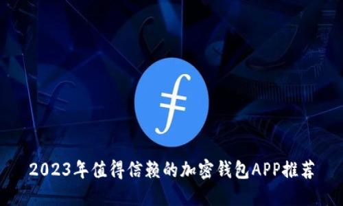 2023年值得信赖的加密钱包APP推荐