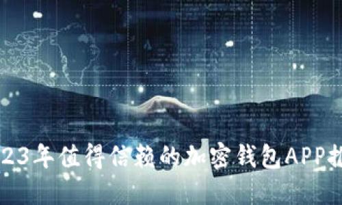 2023年值得信赖的加密钱包APP推荐