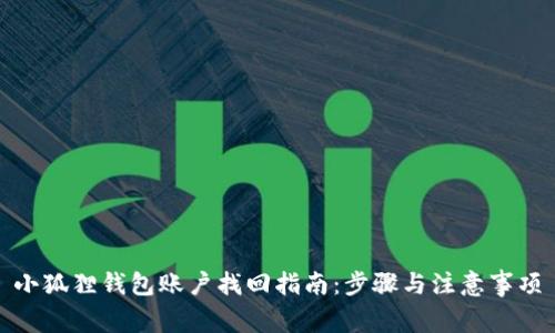 小狐狸钱包账户找回指南：步骤与注意事项