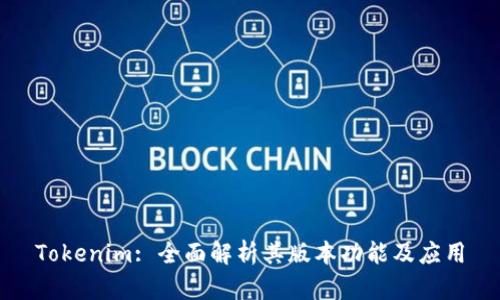 Tokenim: 全面解析其版本功能及应用