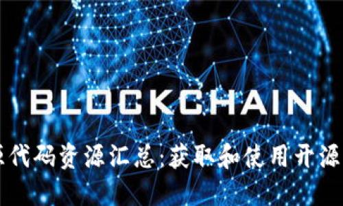 区块链开源代码资源汇总：获取和使用开源代码的指南