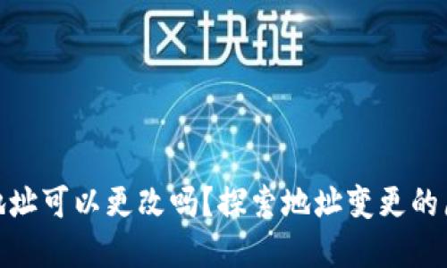加密钱包地址可以更改吗？探索地址变更的原理与影响