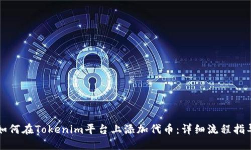 如何在Tokenim平台上添加代币：详细流程指导