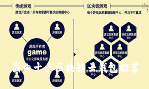 国内十大区块链云钱包推荐
