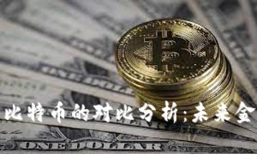 数字货币与比特币的对比分析：未来金融的新趋势