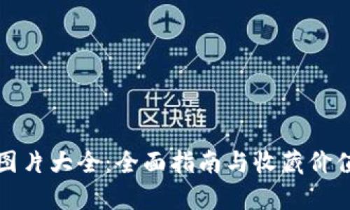波币图片大全：全面指南与收藏价值分析
