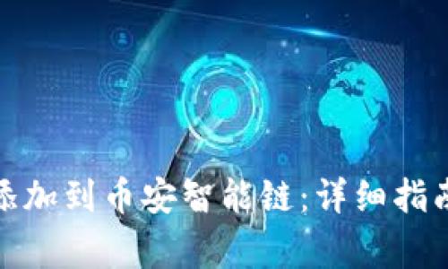 如何将TokenIm添加到币安智能链：详细指南与常见问题解答