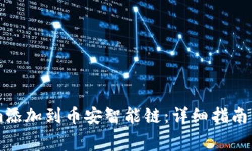如何将TokenIm添加到币安智能链：详细指南与常见问题解答