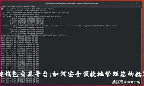 区块链钱包交互平台：如何安全便捷地管理您的数字资产