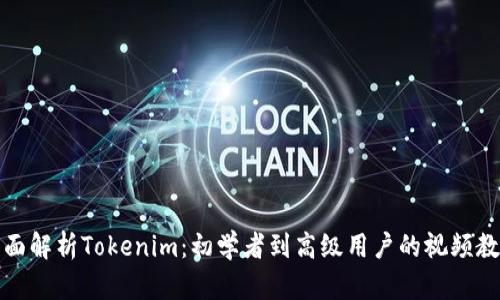 全面解析Tokenim：初学者到高级用户的视频教程