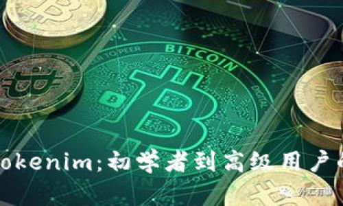 全面解析Tokenim：初学者到高级用户的视频教程