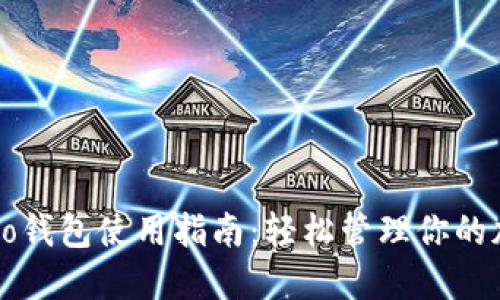 数字Cobo钱包使用指南：轻松管理你的加密资产