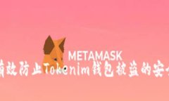 如何有效防止Tokenim钱包被