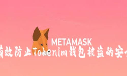 如何有效防止Tokenim钱包被盗的安全策略