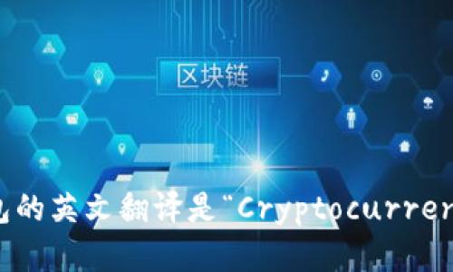 加密货币钱包的英文翻译是“Cryptocurrency Wallet”。