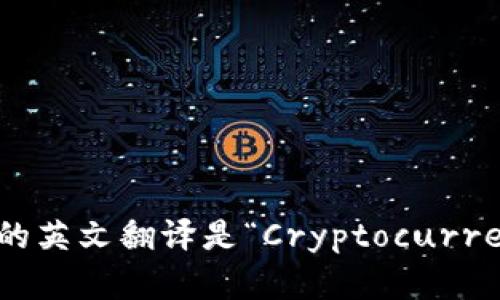 加密货币钱包的英文翻译是“Cryptocurrency Wallet”。