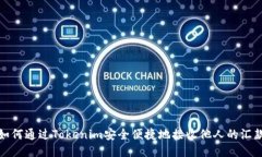 如何通过Tokenim安全便捷地