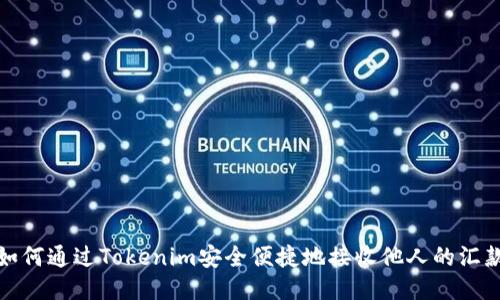如何通过Tokenim安全便捷地接收他人的汇款