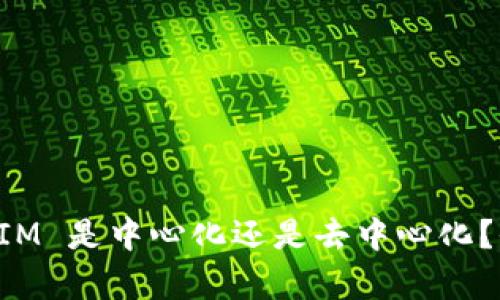 : TokenIM 是中心化还是去中心化？全面解析