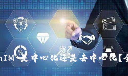 : TokenIM 是中心化还是去中心化？全面解析
