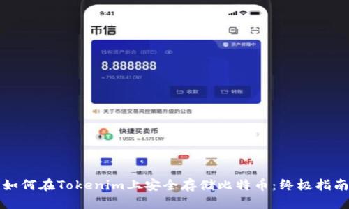 如何在Tokenim上安全存储比特币：终极指南