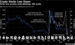 数字货币如何安全存储到