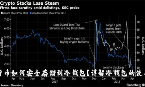 数字货币如何安全存储到冷钱包？详解冷钱包的使用方法