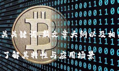 以下是一个的和相关关键词、新文章大纲以及相关问题的详细介绍。

探秘Tokenim：深入了解其特性与应用场景