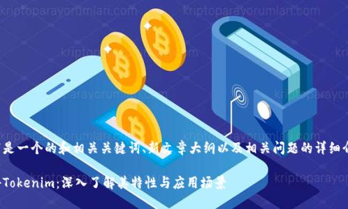 以下是一个的和相关关键词、新文章大纲以及相关问题的详细介绍。

探秘Tokenim：深入了解其特性与应用场景