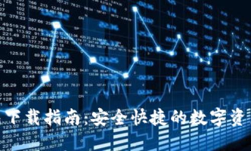 Bitbill钱包下载指南：安全快捷的数字资产管理工具