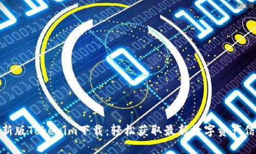 最新版Tokenim下载:轻松获取最新数字资产信息