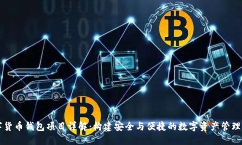 数字货币钱包项目详解：构建安全与便捷的数字资产管理平台