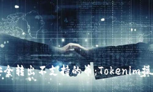 如何安全转出不支持的币：Tokenim操作指南
