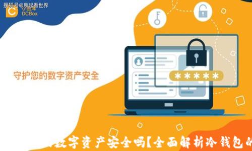 
冷钱包：保护你的数字资产安全吗？全面解析冷钱包的优缺点