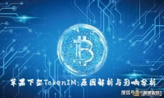 苹果下架TokenIM：原因解析