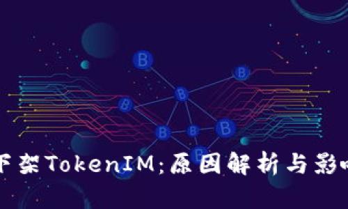 苹果下架TokenIM：原因解析与影响分析