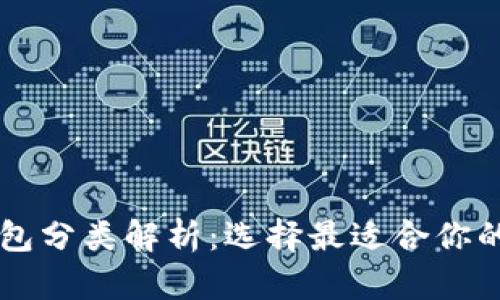 区块链钱包分类解析：选择最适合你的钱包类型