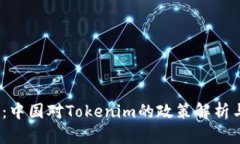 : 2023年：中国对Tokenim的政
