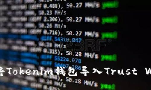 如何将Tokenim钱包导入Trust Wallet