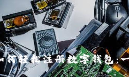 ```xml
2023年如何轻松注册数字钱包：一步步指南