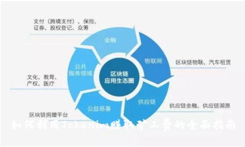 如何利用Tokenim赚取矿工费的全面指南
