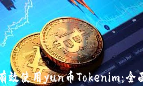 
如何有效使用yun币Tokenim：全面指南
