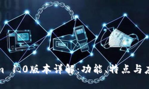 Tokenim 1.0版本详解：功能、特点与应用场景