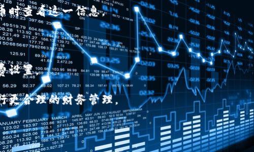 火币提币BTC到Tokenim钱包的时间详解/
火币提币, BTC, Tokenim, 数字货币转账/GUANJIANCI

# 内容主体大纲

1. 引言
   - 介绍火币和Tokenim的背景
   - 提币的重要性

2. 火币提币流程
   - 提币的基本步骤
   - 需要注意的事项

3. BTC到Tokenim的转账时间
   - 各种因素对转账时间的影响
   - 平均转账时间分析

4. 转账成功后的注意事项
   - 验证转账是否成功
   - 如何处理转账问题

5. 提高转账效率的小技巧
   - 使用适合的手续费
   - 选择合适的网络时间

6. 结论
   - 提币的最终思考
   - 对未来数字货币转账的展望

# 内容

## 引言

近年来，随着数字货币的迅猛发展，越来越多的用户开始熟悉和使用加密资产。火币作为全球领先的数字货币交易所之一，为用户提供了丰富的交易品种和便利的服务。而Tokenim作为一种新的数字货币钱包，也受到越来越多的用户关注。在这其中，提币这一环节则显得尤为重要。尤其是当需要将BTC提到Tokenim钱包时，很多用户会关心具体的转账时间。本文将对此进行详细介绍。

## 火币提币流程

### 提币的基本步骤

在火币平台进行提币操作，其实并不复杂。首先，用户需要在火币官网或APP中登录自己的账户。在账户界面，找到“资产管理”或“钱包”选项，进入后选择“提币”。接下来，用户需选择要提取的币种（如BTC），并填写收款地址（Tokenim钱包地址），必须确保地址的准确性以避免资金损失。

然后，用户需要输入提币的数量，并确认提币手续费。最后，在确认无误后，提交提币申请。此时，系统会询问用户是否需要进行身份验证，通常会要求输入二次验证的验证码。完成后，提交申请将进入处理阶段。

### 需要注意的事项

在提交提币申请之前，用户需要确认以下几点：首先，Tokenim的钱包地址是否正确。其次，需要了解提币的手续费和时间，确保自己对可能产生的费用有足够的了解。此外，请注意，在高峰期或者网络繁忙时，转账时间可能会有所延长，因此建议在相对较慢的时段进行转账，以提高成功率。

## BTC到Tokenim的转账时间

### 各种因素对转账时间的影响

BTC转账时间受多种因素的影响。首先，交易所的处理速度是一个关键因素。在火币，通常在提交提币申请后，系统会首先进行审核和处理，可能需要几分钟到几小时。如果处理速度慢，转账时间自然会延长。

其次，Bitcoin网络的拥堵状况也是不可忽视的因素。当网络上进行的交易数量较多时，交易确认时间可能会增加。同时，用户所选择的手续费也会影响转账时间。手续费高的交易会被矿工优先处理，而手续费较低的交易则可能会被延迟。

### 平均转账时间分析

根据用户反馈和网络监测工具的数据统计，火币提币BTC到Tokenim的转账平均时间通常在10分钟到60分钟之间。但在高峰使用期，这个时间可能会延长至2小时甚至更长。因此，用户在进行提币操作前，最好提前了解网络情况，以便合理安排时间。

## 转账成功后的注意事项

### 验证转账是否成功

一旦提交提币请求，用户可以在火币平台的资产记录中查看交易状态。若状态显示为“已完成”，便说明提币成功。接下来，用户应该进入自己的Tokenim钱包，在交易记录中确认是否收到了相应的BTC。

建议用户在转账后多次确认，以确保资金安全。如在60分钟内仍未到账，请及时联系火币客服寻求帮助，或者查看相关的区块链浏览器，输入自己的钱包地址进行查询，以确认资金流向。

### 如何处理转账问题

在进行提币时，若遇到问题，如资金未到账或被锁定，首先应冷静处理。用户应查看自己的交易记录，分析问题所在。若确认交易状态确实异常，应立即联系火币的客服，并提供相应的交易ID，以便快速帮助定位问题。

## 提高转账效率的小技巧

### 使用适合的手续费

选择合适的手续费对提高转账效率非常重要。高的手续费会促进交易快速确认，因此在提出请求时，用户可以根据当前网络状况选择适当的费率，避免因手续费太低造成交易延误。

### 选择合适的网络时间

网络状态时刻在变化，通常在周末或重大事件期间，Bitcoin网络会相对拥堵。用户在选择提币时间时，可以选择在周一至周五的工作日进行，以提高转账的速度和成功率。

## 结论

综上所述，火币提币BTC到Tokenim的时间受到多种因素的影响，包括交易所处理速度、Bitcoin网络状况及手续费的设定等。用户在进行提币时，需注意每个细节，以确保资金安全、高效地完成转账。未来，随着区块链技术的进步，相信数字货币的转账效率会越来越高，用户的体验也将不断改善。

# 相关问题

1. 什么是火币提币？
2. 为什么会选择Tokenim作为钱包？
3. 如何快速找到我的Tokenim钱包地址？
4. 提币后没收到资金该怎么办？
5. 火币提币时常见问题有哪些？
6. BTC提币手续费是如何计算的？

## 问题1：什么是火币提币？

什么是火币提币？
火币提币是指用户在火币交易平台上将其持有的加密资产（如比特币BTC）转移至外部钱包或者其他交易平台的过程。这是数字资产交易中的重要环节，涉及用户资产的安全与流动性。

在火币交易所完成交易后，用户可能希望将获利的资金或者长期持有的资产转移至个人钱包进行存储或使用。用户提币的操作过程较简单，一般只需要选择资产、填写钱包地址及提取数量，审核后提交即可。整个过程的核心在于确保提币地址的准确性及手续费的合理设置，从而避免因信息错误导致的资产损失。

火币提币的运作原理基于区块链的交易机制，每笔提款请求在网络中会经过验证、打包和确认，待完成后资金将由火币账户转移至用户指定的钱包。在这个过程中，火币还会对用户身份进行验证，以确保资金安全。

## 问题2：为什么会选择Tokenim作为钱包？

为什么会选择Tokenim作为钱包？
在选择数字钱包时，用户需要考虑安全性、易用性、支持的币种及附加功能等多方面因素。Tokenim作为新兴的钱包产品，凭借一系列优越的特性吸引了大量用户，使其成为许多人提币的首选。

首先，Tokenim提供了优质的安全机制，通过多重签名和冷热钱包的储存方案，保障用户资金的安全。此外，Tokenim还支持多种数字货币存储，包括比特币、以太坊等主流币种，满足不同需求的用户。

其次，Tokenim的用户界面友好，操作简单，适合不同层次的用户，特别是对于尚未接触数字货币钱包的新手用户来说，其易用性尤为重要。操作不复杂的界面使得用户在进行提币、转账等操作时不会感到困惑，体验相对顺畅。

最后，Tokenim还提供了多种附加功能，如资产管理、市场行情实时查询等，增强了用户的使用体验。用户不仅可以方便地管理自己的资产，还能随时了解市场动态，把握交易机会。

## 问题3：如何快速找到我的Tokenim钱包地址？

如何快速找到我的Tokenim钱包地址？
找到Tokenim钱包地址的步骤通常有以下几项。首先，用户需要打开Tokenim钱包应用或登录Tokenim官方网站，进入自己的账户。在账户主页，找到“钱包”或“资产”选项，点击进入。

在钱包页面中，用户将看到目前支持的各种数字货币，包含BTC。在找到BTC项后，点击进入，将会展示出该币种的详细信息，如余额及交易记录。

此时，用户可以找到“接收”或“收款”选项，点击后系统将显示出BTC的接收地址。通常，这个地址是由一串字母和数字组成的序列，用户可以直接复制这一串地址，确保提币时不会出现错误。

值得注意的是，不同币种的钱包地址是不同的，因此用户务必要确认所复制的地址是针对BTC的。在进行提币时，可以进行粘贴并再次核对，以确保正确无误，避免造成资金损失。

## 问题4：提币后没收到资金该怎么办？

提币后没收到资金该怎么办？
若在完成提币后、且在预计的时间内未收到资金，用户应及时采取措施，首先是查看提币记录。一些交易平台会在用户交易历史中提供实时更新信息，能够使用户快速确认当前状态。

其次，用户应在Tokenim钱包中查询是否已经到账。进入Tokenim钱包后，查看交易历史，若发现并未收到资金，则建议再次审查提币过程中填写的地址，确保地址无误。

如果确认提币申请已成功，并且在Tokenim钱包中未收到相应的资金，可以使用区块链浏览器，例如Block Explorer，查询交易状态。通过查询交易ID，用户能了解到当前该笔交易的确认情况，如是否已被冻结或正在等待确认。

最后，若在以上步骤后，仍未解决问题，用户应及时联络火币平台的客服团队，提供相关的交易ID信息，以便客服进行进一步的调查与处理。火币客服团队通常会快速响应并帮助用户解决问题，保障用户的资产安全。

## 问题5：火币提币时常见问题有哪些？

火币提币时常见问题有哪些？
在火币提币过程中，用户常见的问题包括但不限于以下几点。

1. **提币失败**：有时，因系统故障或网络拥堵导致提币申请未能成功，用户需及时仔细核对自身信息，确认再提交。

2. **地址错误**：最常见的问题是提币地址的错误。一旦输入错误的收款地址，将无法找回资产，因此建议用户务必仔细检查地址的有效性。

3. **手续费设置不当**：若手续费设置过低，可能会导致提币延迟甚至失败，用户应根据当前网络状况，选择适当的手续费等级。

4. **身份验证问题**：在某些情况下，用户如未完成身份验证，提币申请可能无法执行。保持信息完整可有效避免此问题。

5. **等待时间过长**：在高峰期，提币的确认时间可能会延长，用户可以了解网络拥堵情况，合理安排提币时间和手续费。

6. **无法找回的资金**：若因错误操作导致资金损失，该笔资金无法恢复，用户应加强自身对提币流程的理解，以防损失。

## 问题6：BTC提币手续费是如何计算的？

BTC提币手续费是如何计算的？
BTC提币手续费取决于多个因素，包括交易所的政策、用户所选择的手续费等级以及网络拥堵状况。

首先，火币交易所会制定其提币的基本费用结构，通常会根据市场行情和风控要求进行调整。在正常情况下，用户在提币时会显示固定的手续费金额，用户可以在确认提币时查看这一信息。

其次，用户还可以选择不同的手续费等级。为保证交易的优先级，用户可根据当前网络的拥堵情况，选择高费用以加快确认速度，或选择低费用以延长等待时间。

网络拥堵程度对手续费也有显著影响。在网络压力较大时，手续费高的交易会更快被矿工确认，而低手续费的交易可能会延后，用户可依据当前网络状态，灵活调整手续费设置。

总的来说，用户在进行提币之前应仔细比对各项手续费信息，以便选择合理价位，确保资金能及时转移至目标钱包。了解手续费的计算方式，有助于用户在日常使用中进行更合理的财务管理。 

以上问题及其回答为用户在进行火币提币BTC到Tokenim的过程及其常见疑惑提供了详细的解答，帮助他们在提升安全性和高效性的同时，享受数字货币带来的便捷。