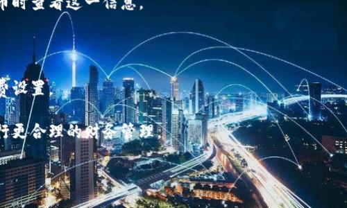 火币提币BTC到Tokenim钱包的时间详解/
火币提币, BTC, Tokenim, 数字货币转账/GUANJIANCI

# 内容主体大纲

1. 引言
   - 介绍火币和Tokenim的背景
   - 提币的重要性

2. 火币提币流程
   - 提币的基本步骤
   - 需要注意的事项

3. BTC到Tokenim的转账时间
   - 各种因素对转账时间的影响
   - 平均转账时间分析

4. 转账成功后的注意事项
   - 验证转账是否成功
   - 如何处理转账问题

5. 提高转账效率的小技巧
   - 使用适合的手续费
   - 选择合适的网络时间

6. 结论
   - 提币的最终思考
   - 对未来数字货币转账的展望

# 内容

## 引言

近年来，随着数字货币的迅猛发展，越来越多的用户开始熟悉和使用加密资产。火币作为全球领先的数字货币交易所之一，为用户提供了丰富的交易品种和便利的服务。而Tokenim作为一种新的数字货币钱包，也受到越来越多的用户关注。在这其中，提币这一环节则显得尤为重要。尤其是当需要将BTC提到Tokenim钱包时，很多用户会关心具体的转账时间。本文将对此进行详细介绍。

## 火币提币流程

### 提币的基本步骤

在火币平台进行提币操作，其实并不复杂。首先，用户需要在火币官网或APP中登录自己的账户。在账户界面，找到“资产管理”或“钱包”选项，进入后选择“提币”。接下来，用户需选择要提取的币种（如BTC），并填写收款地址（Tokenim钱包地址），必须确保地址的准确性以避免资金损失。

然后，用户需要输入提币的数量，并确认提币手续费。最后，在确认无误后，提交提币申请。此时，系统会询问用户是否需要进行身份验证，通常会要求输入二次验证的验证码。完成后，提交申请将进入处理阶段。

### 需要注意的事项

在提交提币申请之前，用户需要确认以下几点：首先，Tokenim的钱包地址是否正确。其次，需要了解提币的手续费和时间，确保自己对可能产生的费用有足够的了解。此外，请注意，在高峰期或者网络繁忙时，转账时间可能会有所延长，因此建议在相对较慢的时段进行转账，以提高成功率。

## BTC到Tokenim的转账时间

### 各种因素对转账时间的影响

BTC转账时间受多种因素的影响。首先，交易所的处理速度是一个关键因素。在火币，通常在提交提币申请后，系统会首先进行审核和处理，可能需要几分钟到几小时。如果处理速度慢，转账时间自然会延长。

其次，Bitcoin网络的拥堵状况也是不可忽视的因素。当网络上进行的交易数量较多时，交易确认时间可能会增加。同时，用户所选择的手续费也会影响转账时间。手续费高的交易会被矿工优先处理，而手续费较低的交易则可能会被延迟。

### 平均转账时间分析

根据用户反馈和网络监测工具的数据统计，火币提币BTC到Tokenim的转账平均时间通常在10分钟到60分钟之间。但在高峰使用期，这个时间可能会延长至2小时甚至更长。因此，用户在进行提币操作前，最好提前了解网络情况，以便合理安排时间。

## 转账成功后的注意事项

### 验证转账是否成功

一旦提交提币请求，用户可以在火币平台的资产记录中查看交易状态。若状态显示为“已完成”，便说明提币成功。接下来，用户应该进入自己的Tokenim钱包，在交易记录中确认是否收到了相应的BTC。

建议用户在转账后多次确认，以确保资金安全。如在60分钟内仍未到账，请及时联系火币客服寻求帮助，或者查看相关的区块链浏览器，输入自己的钱包地址进行查询，以确认资金流向。

### 如何处理转账问题

在进行提币时，若遇到问题，如资金未到账或被锁定，首先应冷静处理。用户应查看自己的交易记录，分析问题所在。若确认交易状态确实异常，应立即联系火币的客服，并提供相应的交易ID，以便快速帮助定位问题。

## 提高转账效率的小技巧

### 使用适合的手续费

选择合适的手续费对提高转账效率非常重要。高的手续费会促进交易快速确认，因此在提出请求时，用户可以根据当前网络状况选择适当的费率，避免因手续费太低造成交易延误。

### 选择合适的网络时间

网络状态时刻在变化，通常在周末或重大事件期间，Bitcoin网络会相对拥堵。用户在选择提币时间时，可以选择在周一至周五的工作日进行，以提高转账的速度和成功率。

## 结论

综上所述，火币提币BTC到Tokenim的时间受到多种因素的影响，包括交易所处理速度、Bitcoin网络状况及手续费的设定等。用户在进行提币时，需注意每个细节，以确保资金安全、高效地完成转账。未来，随着区块链技术的进步，相信数字货币的转账效率会越来越高，用户的体验也将不断改善。

# 相关问题

1. 什么是火币提币？
2. 为什么会选择Tokenim作为钱包？
3. 如何快速找到我的Tokenim钱包地址？
4. 提币后没收到资金该怎么办？
5. 火币提币时常见问题有哪些？
6. BTC提币手续费是如何计算的？

## 问题1：什么是火币提币？

什么是火币提币？
火币提币是指用户在火币交易平台上将其持有的加密资产（如比特币BTC）转移至外部钱包或者其他交易平台的过程。这是数字资产交易中的重要环节，涉及用户资产的安全与流动性。

在火币交易所完成交易后，用户可能希望将获利的资金或者长期持有的资产转移至个人钱包进行存储或使用。用户提币的操作过程较简单，一般只需要选择资产、填写钱包地址及提取数量，审核后提交即可。整个过程的核心在于确保提币地址的准确性及手续费的合理设置，从而避免因信息错误导致的资产损失。

火币提币的运作原理基于区块链的交易机制，每笔提款请求在网络中会经过验证、打包和确认，待完成后资金将由火币账户转移至用户指定的钱包。在这个过程中，火币还会对用户身份进行验证，以确保资金安全。

## 问题2：为什么会选择Tokenim作为钱包？

为什么会选择Tokenim作为钱包？
在选择数字钱包时，用户需要考虑安全性、易用性、支持的币种及附加功能等多方面因素。Tokenim作为新兴的钱包产品，凭借一系列优越的特性吸引了大量用户，使其成为许多人提币的首选。

首先，Tokenim提供了优质的安全机制，通过多重签名和冷热钱包的储存方案，保障用户资金的安全。此外，Tokenim还支持多种数字货币存储，包括比特币、以太坊等主流币种，满足不同需求的用户。

其次，Tokenim的用户界面友好，操作简单，适合不同层次的用户，特别是对于尚未接触数字货币钱包的新手用户来说，其易用性尤为重要。操作不复杂的界面使得用户在进行提币、转账等操作时不会感到困惑，体验相对顺畅。

最后，Tokenim还提供了多种附加功能，如资产管理、市场行情实时查询等，增强了用户的使用体验。用户不仅可以方便地管理自己的资产，还能随时了解市场动态，把握交易机会。

## 问题3：如何快速找到我的Tokenim钱包地址？

如何快速找到我的Tokenim钱包地址？
找到Tokenim钱包地址的步骤通常有以下几项。首先，用户需要打开Tokenim钱包应用或登录Tokenim官方网站，进入自己的账户。在账户主页，找到“钱包”或“资产”选项，点击进入。

在钱包页面中，用户将看到目前支持的各种数字货币，包含BTC。在找到BTC项后，点击进入，将会展示出该币种的详细信息，如余额及交易记录。

此时，用户可以找到“接收”或“收款”选项，点击后系统将显示出BTC的接收地址。通常，这个地址是由一串字母和数字组成的序列，用户可以直接复制这一串地址，确保提币时不会出现错误。

值得注意的是，不同币种的钱包地址是不同的，因此用户务必要确认所复制的地址是针对BTC的。在进行提币时，可以进行粘贴并再次核对，以确保正确无误，避免造成资金损失。

## 问题4：提币后没收到资金该怎么办？

提币后没收到资金该怎么办？
若在完成提币后、且在预计的时间内未收到资金，用户应及时采取措施，首先是查看提币记录。一些交易平台会在用户交易历史中提供实时更新信息，能够使用户快速确认当前状态。

其次，用户应在Tokenim钱包中查询是否已经到账。进入Tokenim钱包后，查看交易历史，若发现并未收到资金，则建议再次审查提币过程中填写的地址，确保地址无误。

如果确认提币申请已成功，并且在Tokenim钱包中未收到相应的资金，可以使用区块链浏览器，例如Block Explorer，查询交易状态。通过查询交易ID，用户能了解到当前该笔交易的确认情况，如是否已被冻结或正在等待确认。

最后，若在以上步骤后，仍未解决问题，用户应及时联络火币平台的客服团队，提供相关的交易ID信息，以便客服进行进一步的调查与处理。火币客服团队通常会快速响应并帮助用户解决问题，保障用户的资产安全。

## 问题5：火币提币时常见问题有哪些？

火币提币时常见问题有哪些？
在火币提币过程中，用户常见的问题包括但不限于以下几点。

1. **提币失败**：有时，因系统故障或网络拥堵导致提币申请未能成功，用户需及时仔细核对自身信息，确认再提交。

2. **地址错误**：最常见的问题是提币地址的错误。一旦输入错误的收款地址，将无法找回资产，因此建议用户务必仔细检查地址的有效性。

3. **手续费设置不当**：若手续费设置过低，可能会导致提币延迟甚至失败，用户应根据当前网络状况，选择适当的手续费等级。

4. **身份验证问题**：在某些情况下，用户如未完成身份验证，提币申请可能无法执行。保持信息完整可有效避免此问题。

5. **等待时间过长**：在高峰期，提币的确认时间可能会延长，用户可以了解网络拥堵情况，合理安排提币时间和手续费。

6. **无法找回的资金**：若因错误操作导致资金损失，该笔资金无法恢复，用户应加强自身对提币流程的理解，以防损失。

## 问题6：BTC提币手续费是如何计算的？

BTC提币手续费是如何计算的？
BTC提币手续费取决于多个因素，包括交易所的政策、用户所选择的手续费等级以及网络拥堵状况。

首先，火币交易所会制定其提币的基本费用结构，通常会根据市场行情和风控要求进行调整。在正常情况下，用户在提币时会显示固定的手续费金额，用户可以在确认提币时查看这一信息。

其次，用户还可以选择不同的手续费等级。为保证交易的优先级，用户可根据当前网络的拥堵情况，选择高费用以加快确认速度，或选择低费用以延长等待时间。

网络拥堵程度对手续费也有显著影响。在网络压力较大时，手续费高的交易会更快被矿工确认，而低手续费的交易可能会延后，用户可依据当前网络状态，灵活调整手续费设置。

总的来说，用户在进行提币之前应仔细比对各项手续费信息，以便选择合理价位，确保资金能及时转移至目标钱包。了解手续费的计算方式，有助于用户在日常使用中进行更合理的财务管理。 

以上问题及其回答为用户在进行火币提币BTC到Tokenim的过程及其常见疑惑提供了详细的解答，帮助他们在提升安全性和高效性的同时，享受数字货币带来的便捷。