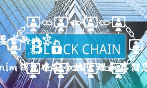 以下是您所要求的内容：

如何在Tokenim钱包中安全地管理和存储您的数字资产