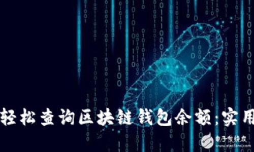 如何轻松查询区块链钱包余额：实用指南