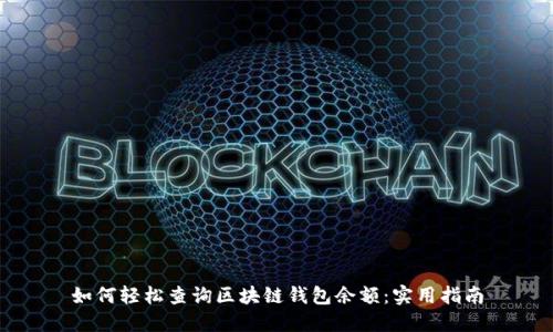 如何轻松查询区块链钱包余额：实用指南
